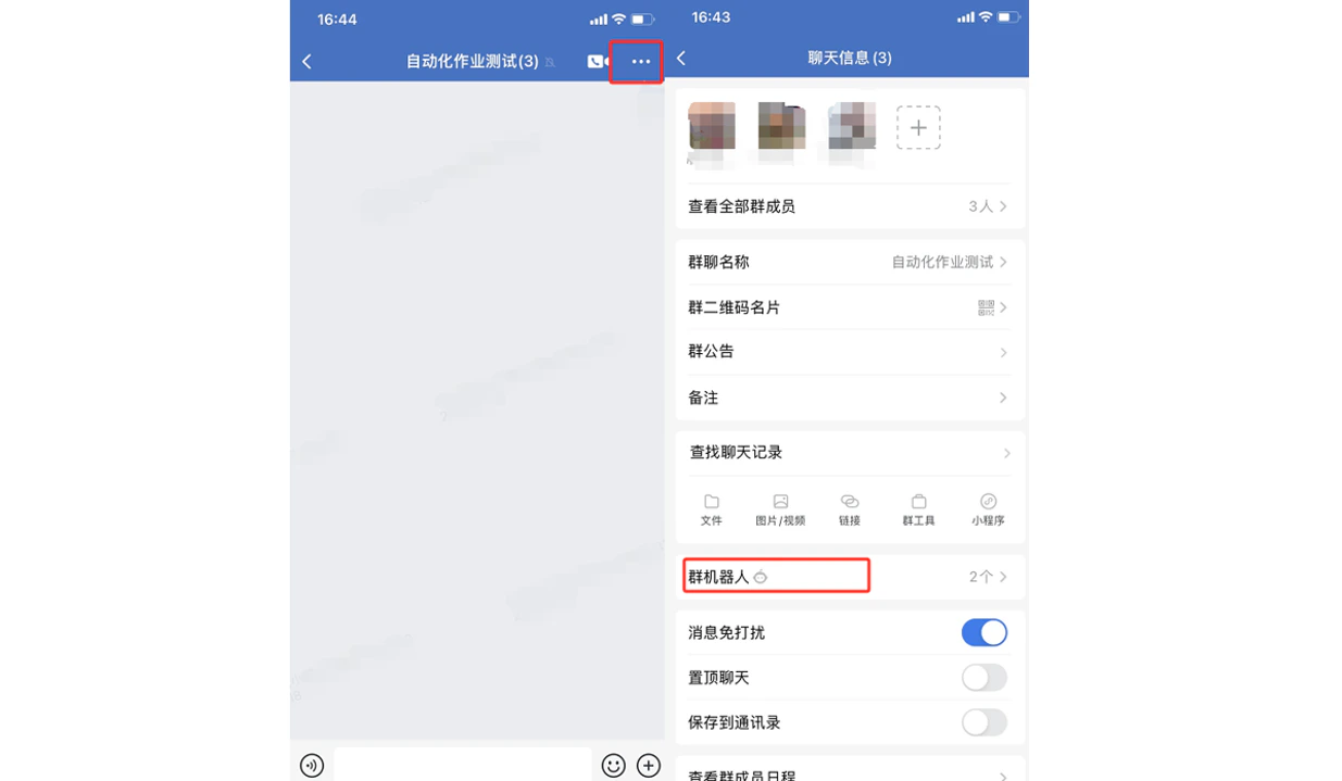 App|企业微信|「聊天信息」页面显示「群机器人」2个入口