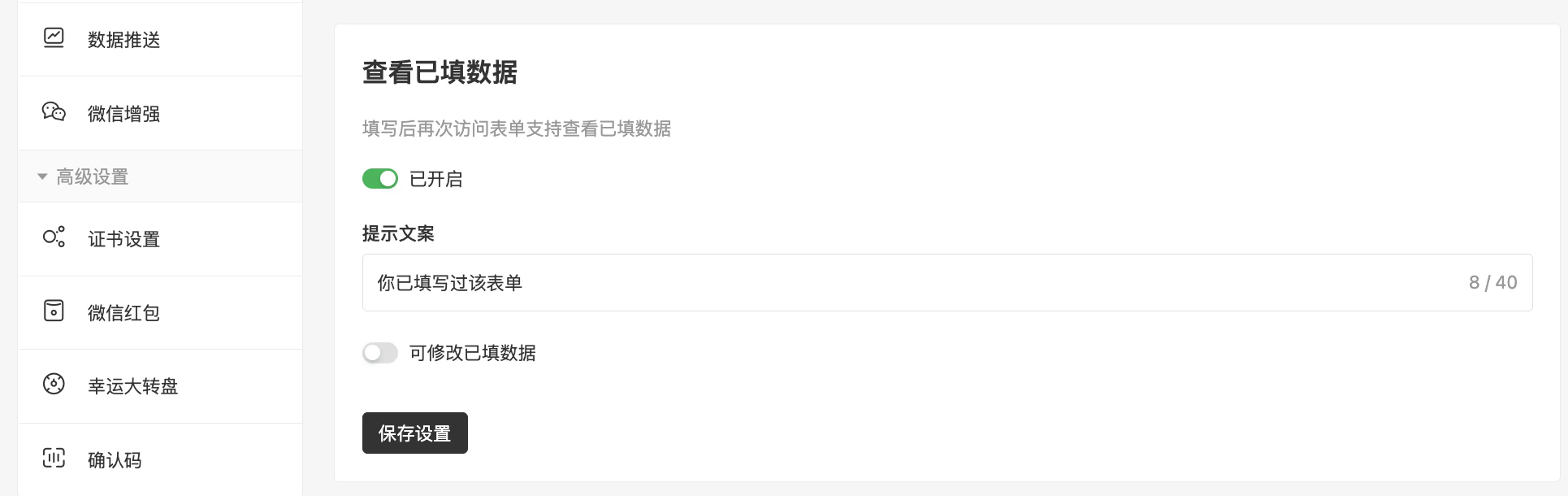 PC|高级设置|「查看已填数据」功能开启,设置「提示文案」为「你已填写过该表单」,勾选「可修改已填数据」选项