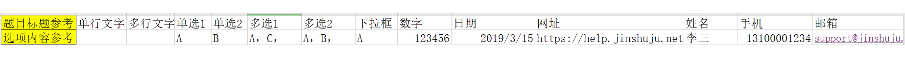 PC|数据|Excel表格模板示例,表头显示题目标题参考单行文字多行文字单选多选下拉框数字日期网址姓名手机邮箱等字段类型,第二行为选项内容参考和示例数据