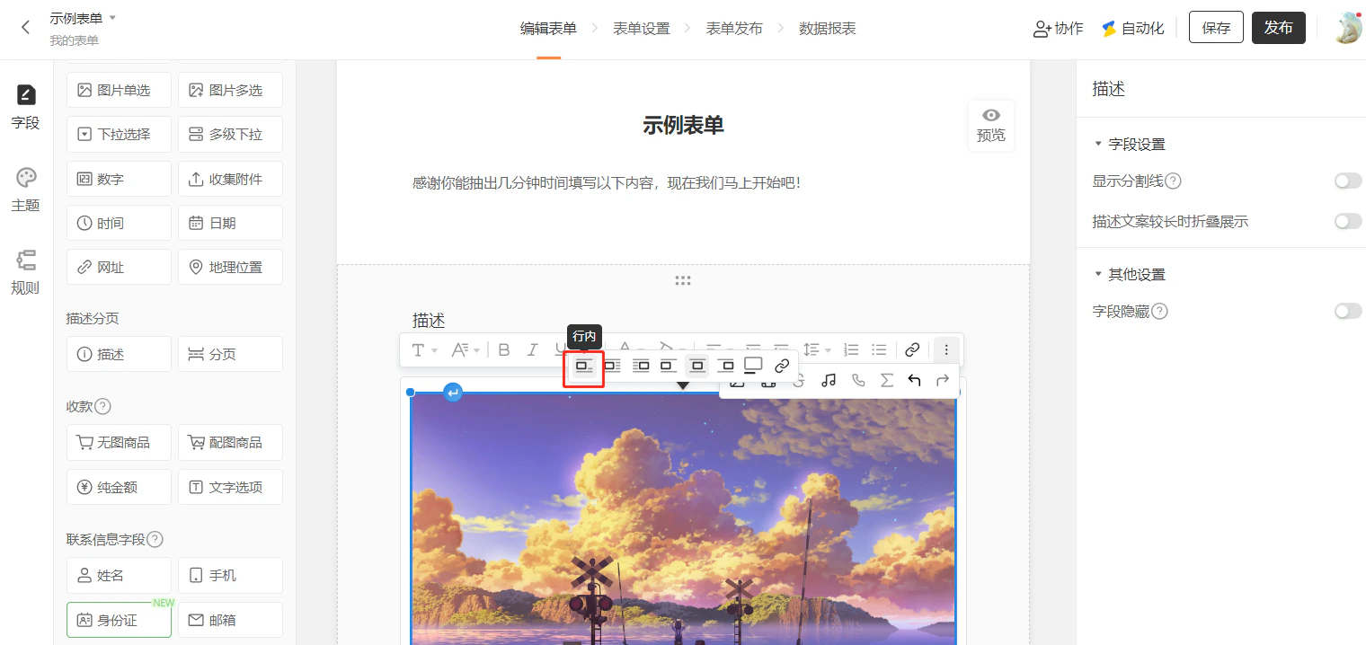 PC|字段|示例表单编辑页面,中间编辑区已插入一张风景图片,下方显示描述字段富文本编辑器,工具栏中「行内」按钮被红框标注鼠标悬停显示行内提示,右侧显示字段设置面板,顶部显示保存发布按钮