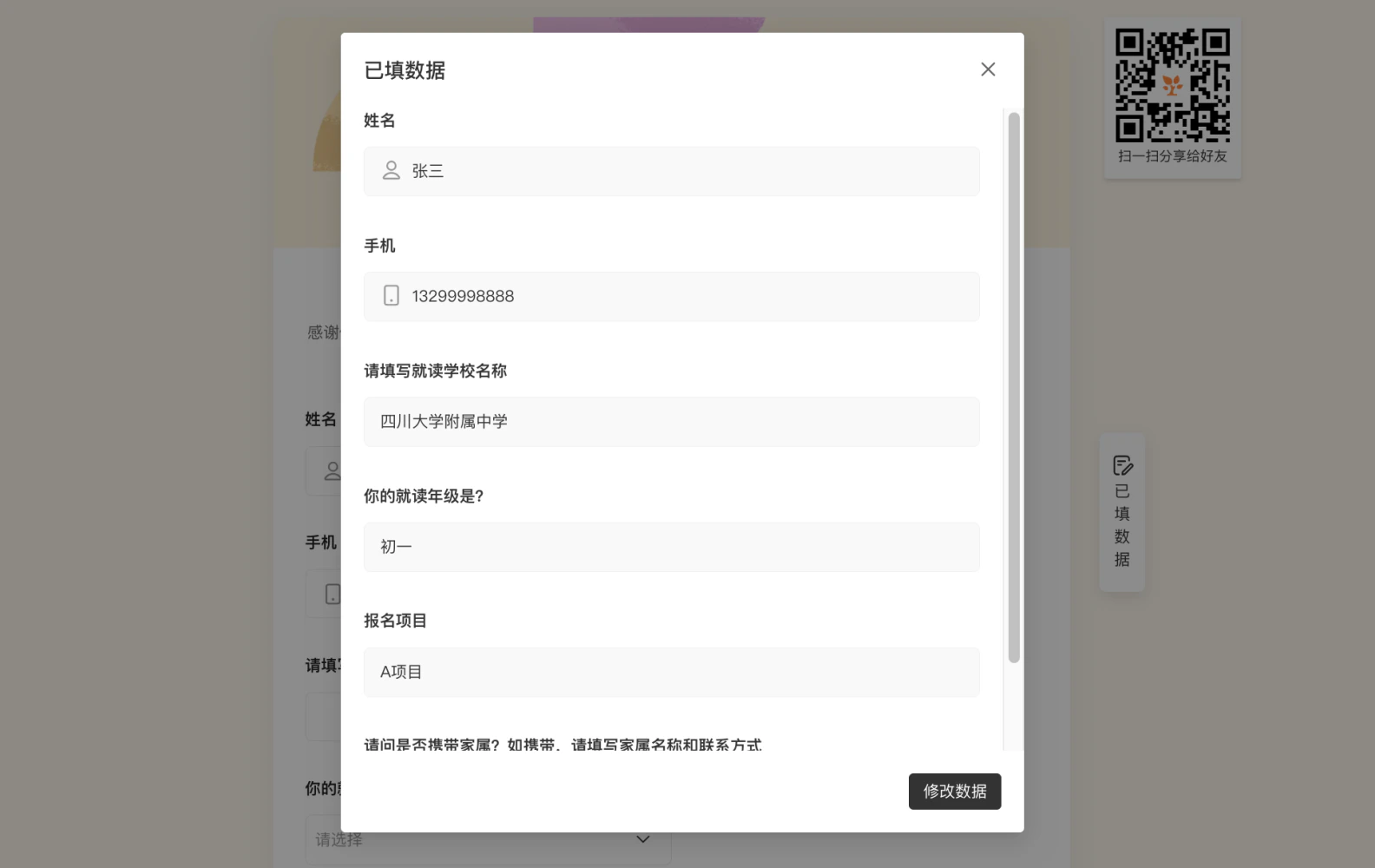 PC|已填数据|弹窗展示已填数据详情,包括「姓名」「手机」「就读学校名称」「就读年级」「报名项目」等字段,底部提供「修改数据」按钮