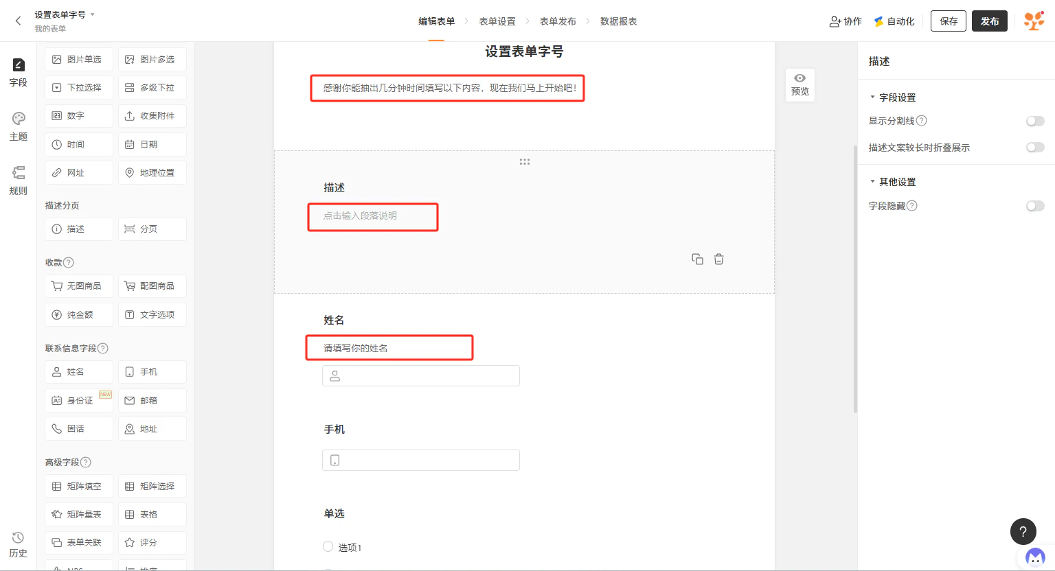PC|表单编辑|「设置表单字号」表单编辑页面,右侧字段设置区域显示描述字段的显示分割线、长文案折叠、字段隐藏等设置选项