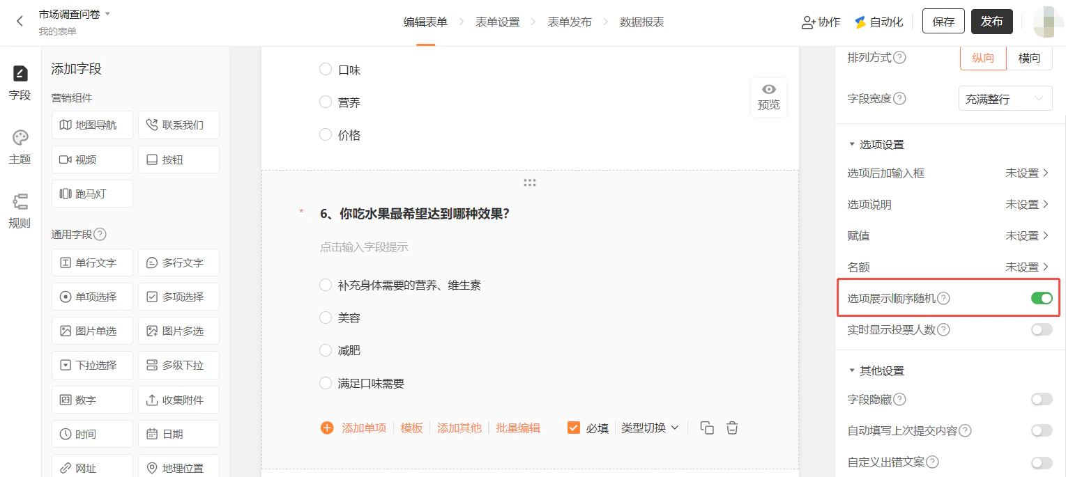 PC|表单编辑|「市场调查问卷」第6题「你吃水果最希望达到哪种效果?」多项选择字段,右侧红框标注「选项展示顺序随机」已开启