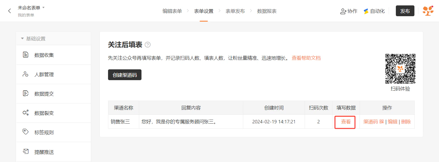 PC|数据|数据列表显示「来源渠道」字段标识扫码来源