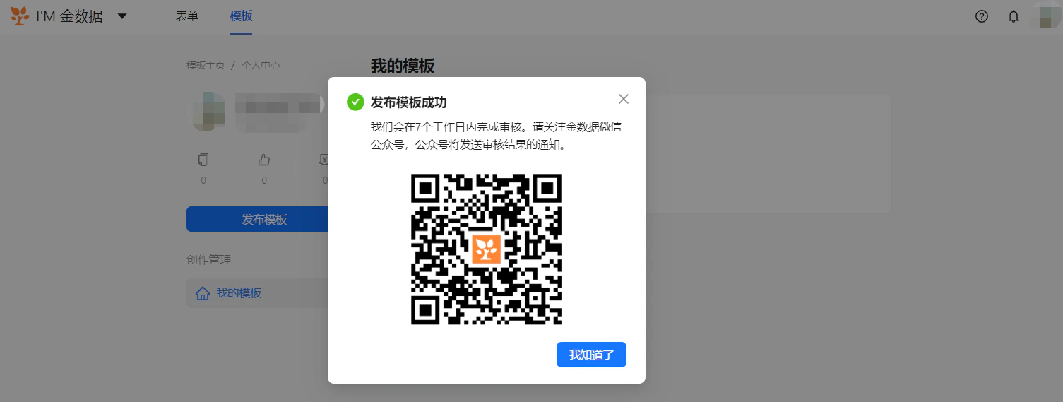PC|模板中心|发布模板成功弹窗提示「我们会在7个工作日内完成审核」并显示公众号二维码