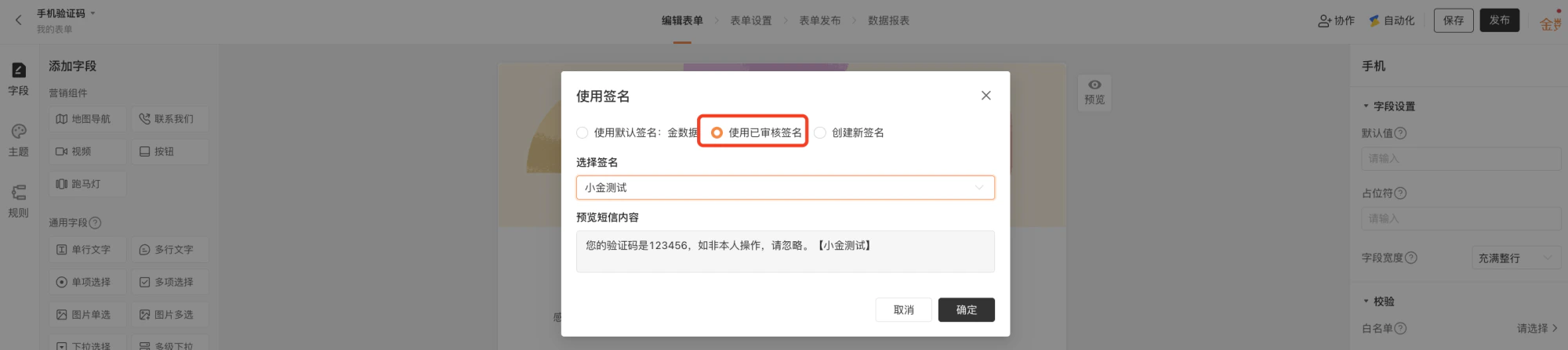 PC|字段设置|使用签名设置弹窗,顶部显示三种签名选项「使用默认签名:金数据」「使用已审核签名」「创建新签名」当前选中「使用已审核签名」,选择签名下拉框已选中「小金测试」,下方预览短信内容显示「您的验证码是123456,如非本人操作,请忽略。【小金测试】」签名为「小金测试」,底部显示「取消」「确定」按钮