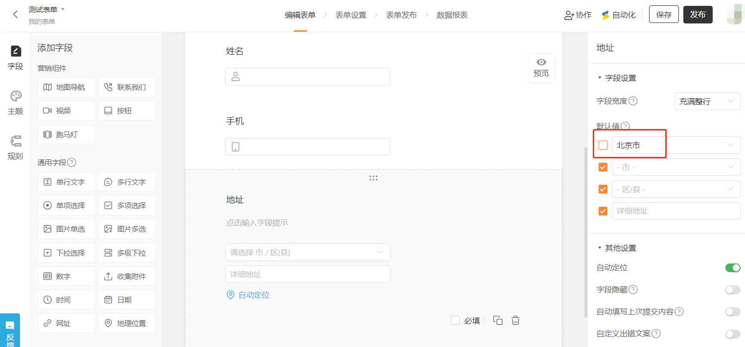 PC|字段|「地址」字段默认值设置页,中间表单区地址字段显示「请选择市/区(县)」(省级已隐藏),右侧设置区「默认值」显示「北京市/市/区/详细地址」,「北京市」默认值未勾选,「自动定位」已开启