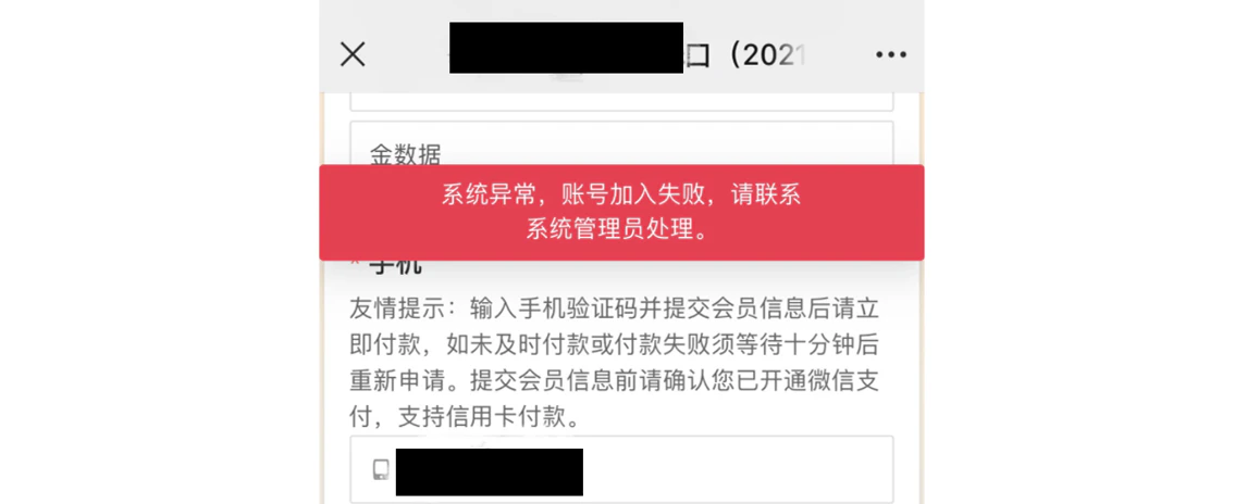 手机|表单|页面顶部红色横幅提示「系统异常,账号加入失败,请联系系统管理员处理」