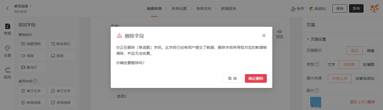 PC|字段|「删除字段」确认弹窗,提示「你正在删除「单选题」字段.此字段已经有用户提交了数据,删除字段将导致对应的数据被清除,并且无法恢复.你确定要删除吗?」,底部「取消」「确定删除」按钮