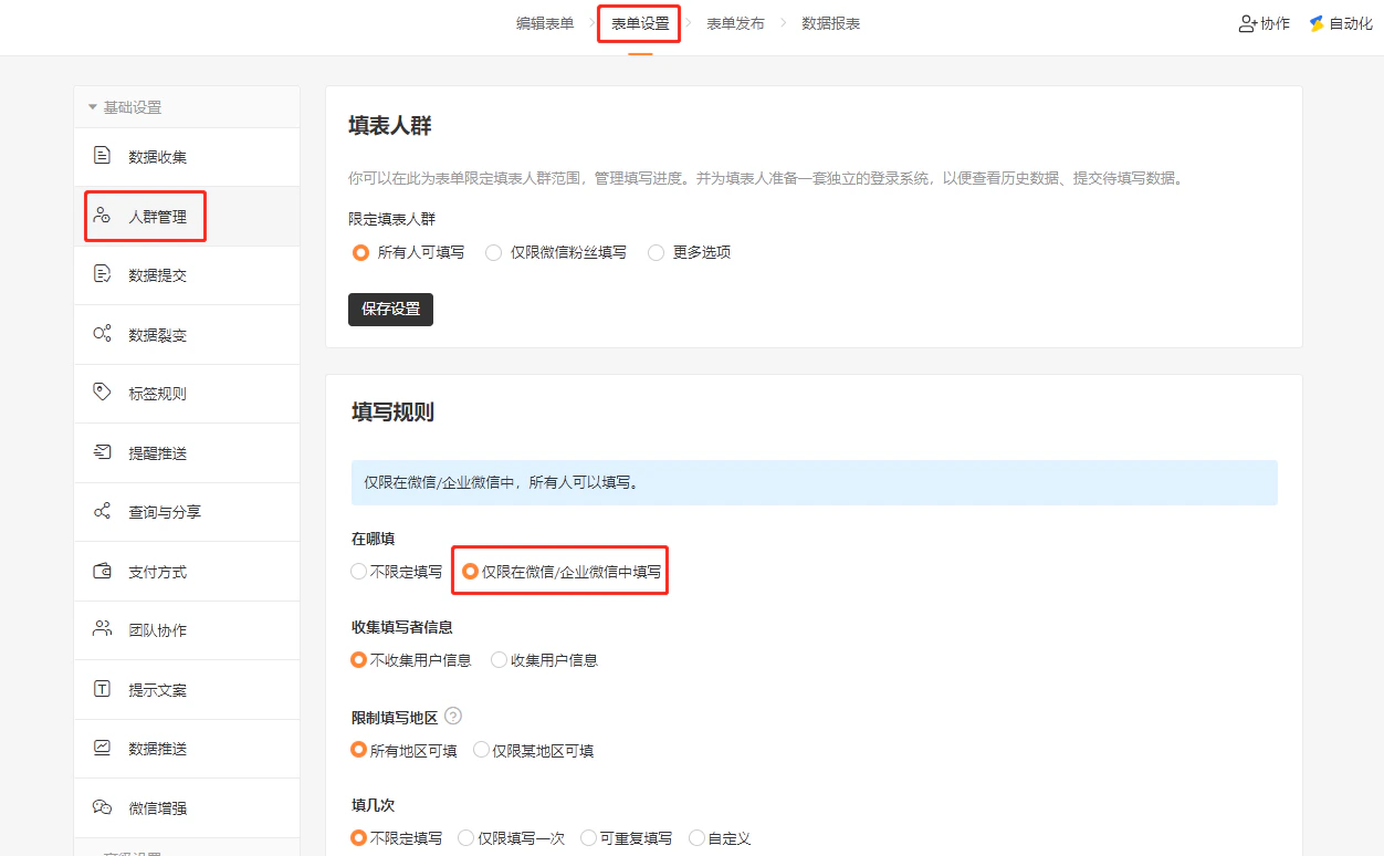 PC|表单设置|表单设置页面勾选「仅限微信打开」限制填写渠道