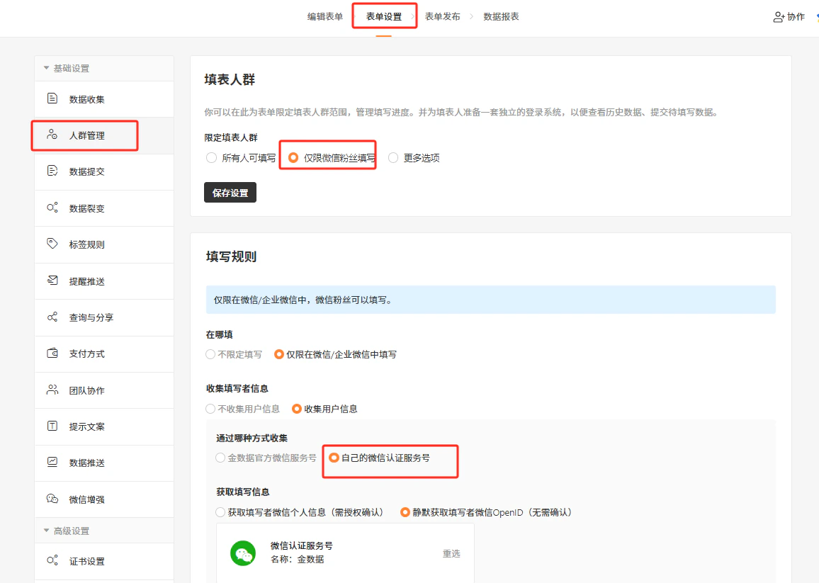PC|表单设置|表单设置页面「仅限微信粉丝填写」开关