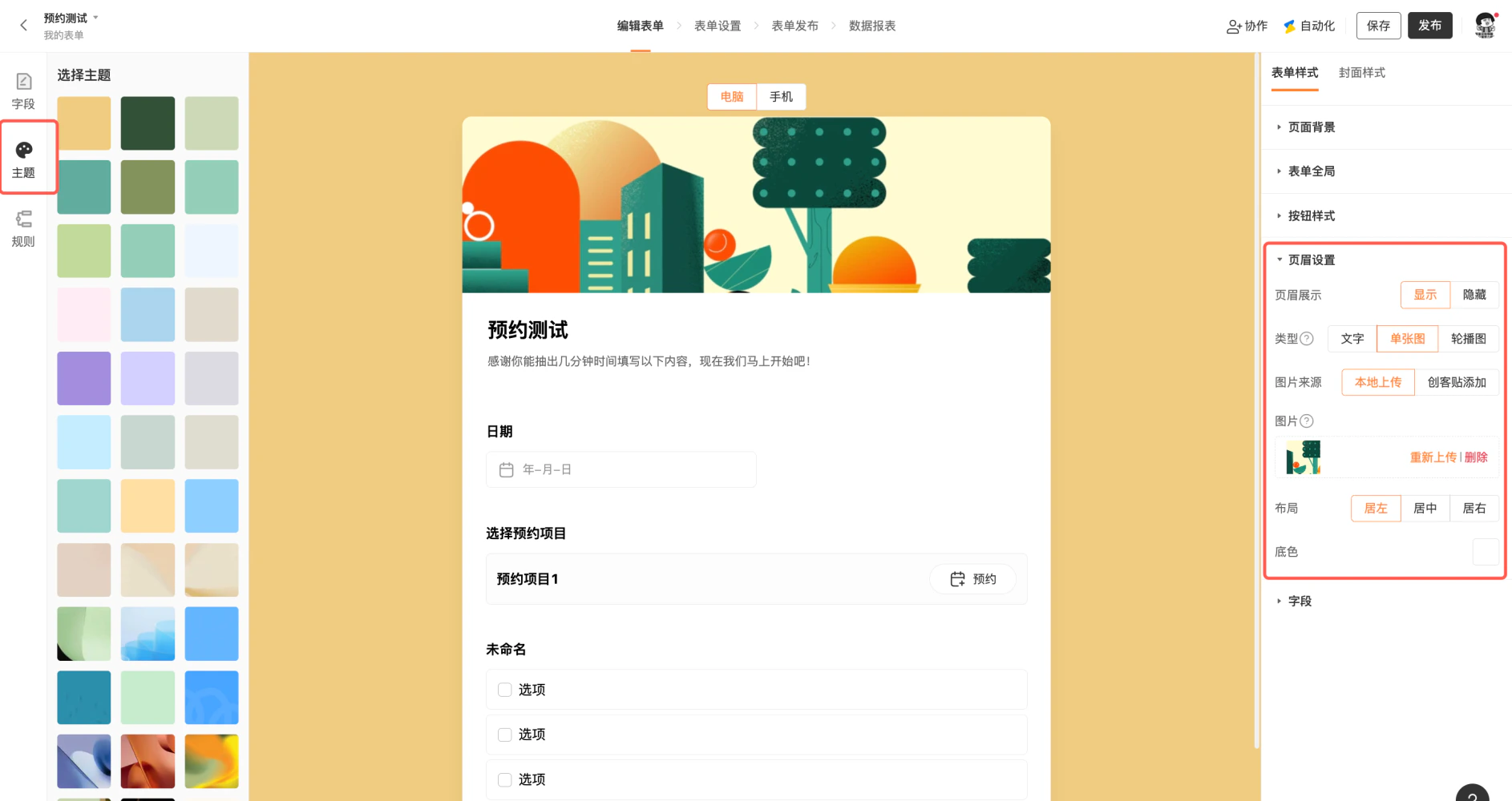 PC|表单编辑|「预约测试」表单左侧主题色块选择区,中间预览区显示插画风格页眉,右侧「表单样式」设置区显示页面背景、表单全局、按钮样式、页眉设置等选项