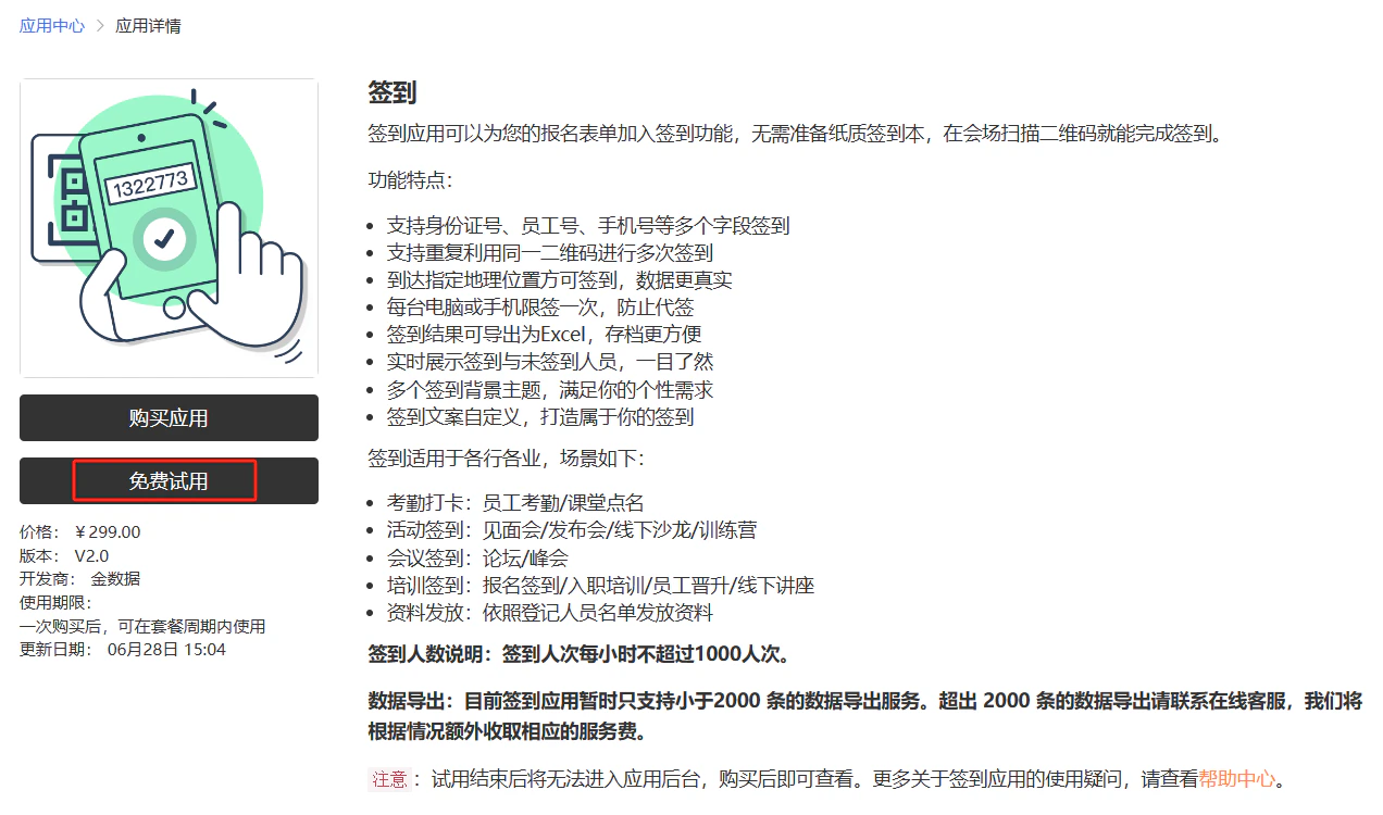 PC|应用详情|「签到」应用介绍页含「免费试用」「购买应用」按钮