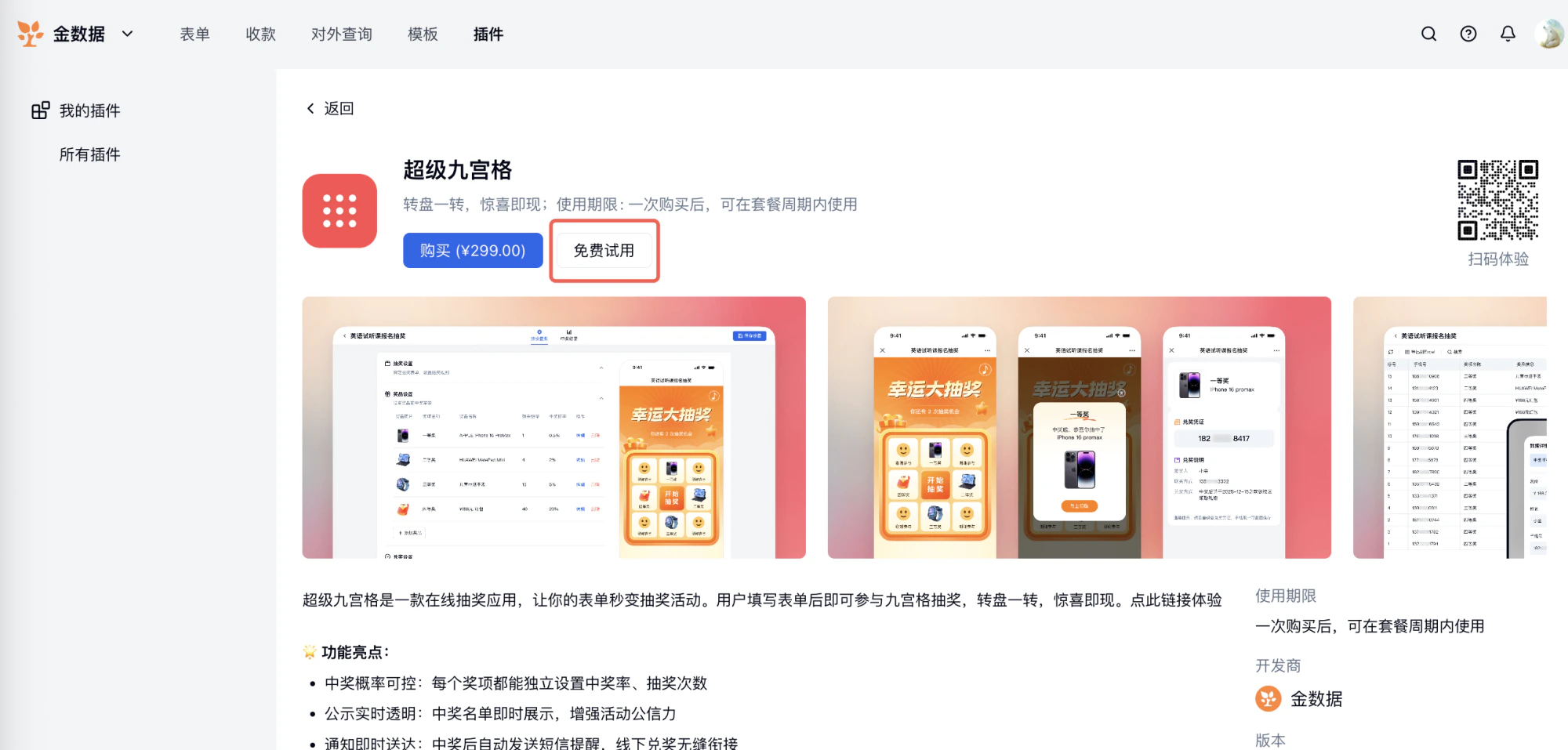 PC|营销插件|超级九宫格详情页显示「购买¥299.00」「免费试用」按钮和功能介绍
