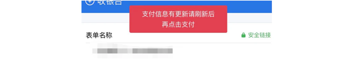 手机|微信支付|收银台页面红色横幅提示「支付信息有更新请刷新后再点击支付」