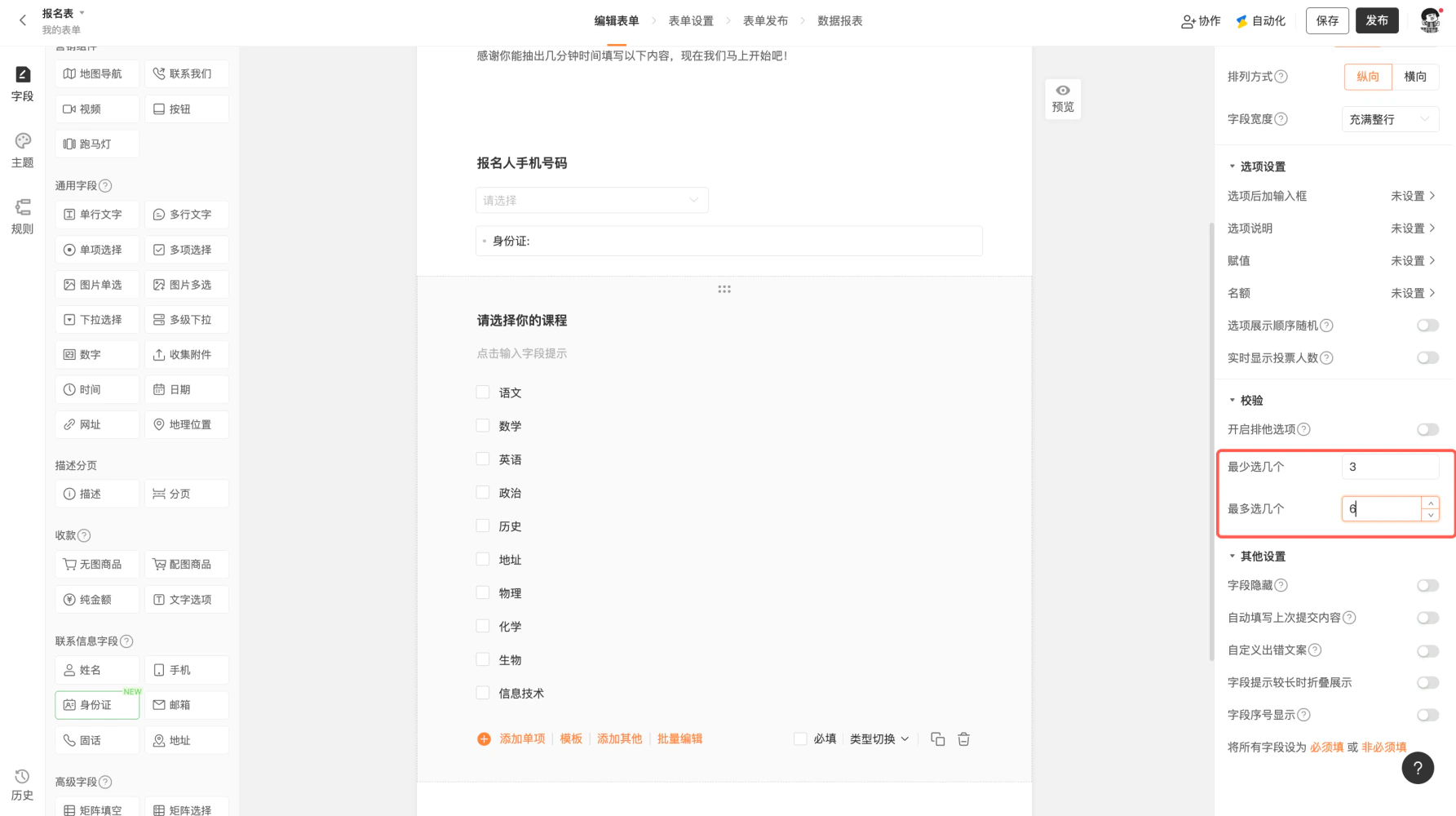 PC|表单编辑|「报名表」的多项选择题「请选择你的课程」,右侧红框标注「最少选几个(3)」「最多选几个(6)」的设置