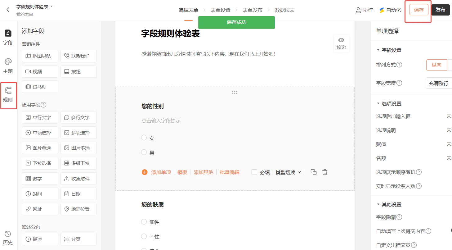 PC|表单编辑|字段规则体验表编辑页面,顶部显示「保存成功」绿色提示,右上角「保存」按钮为橙色边框「发布」按钮为黑色底色,左侧菜单显示字段主题规则三个选项