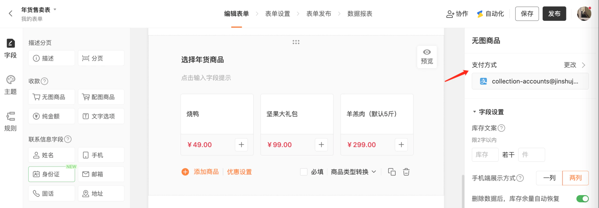 PC|金数据表单编辑|「年货售卖表」表单编辑页面,中间显示「选择年货商品」模块(烧鸭、坚果大礼包、羊羔肉等商品及价格),右侧商品设置区显示支付方式为「支付宝账户collection-accounts@jinshuj...」,可更改
