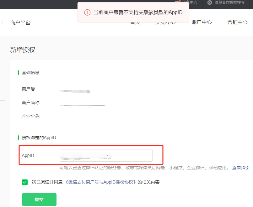 PC|微信商户平台|「新增授权」页面顶部显示红色提示「当前商户号暂不支持关联该类型的AppID」,下方为基础信息填写区