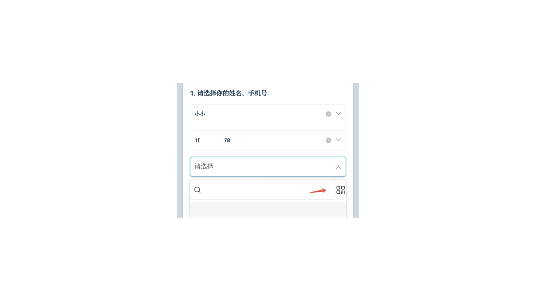 PC|表单填写|表单填写界面题目为「请选择你的姓名、手机号」,下拉选择框当前选择「姓名:小小」「手机号部分为1E 78」,下方有「请选择」下拉框和搜索框,右侧有切换视图图标(网格/列表)并有红色箭头指示