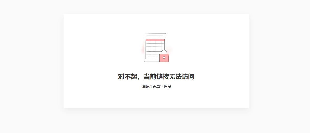 PC|错误页|金数据链接失效提示页面,中央带锁的表格插画,提示文字「对不起,当前链接无法访问」,下方说明「请联系表单管理员」
