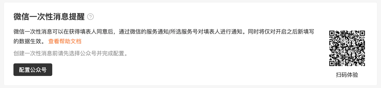 PC|消息提醒|「微信一次性消息提醒」设置页面,说明一次性消息的作用和生效条件,右侧提供扫码体验二维码,左下有「配置公众号」按钮