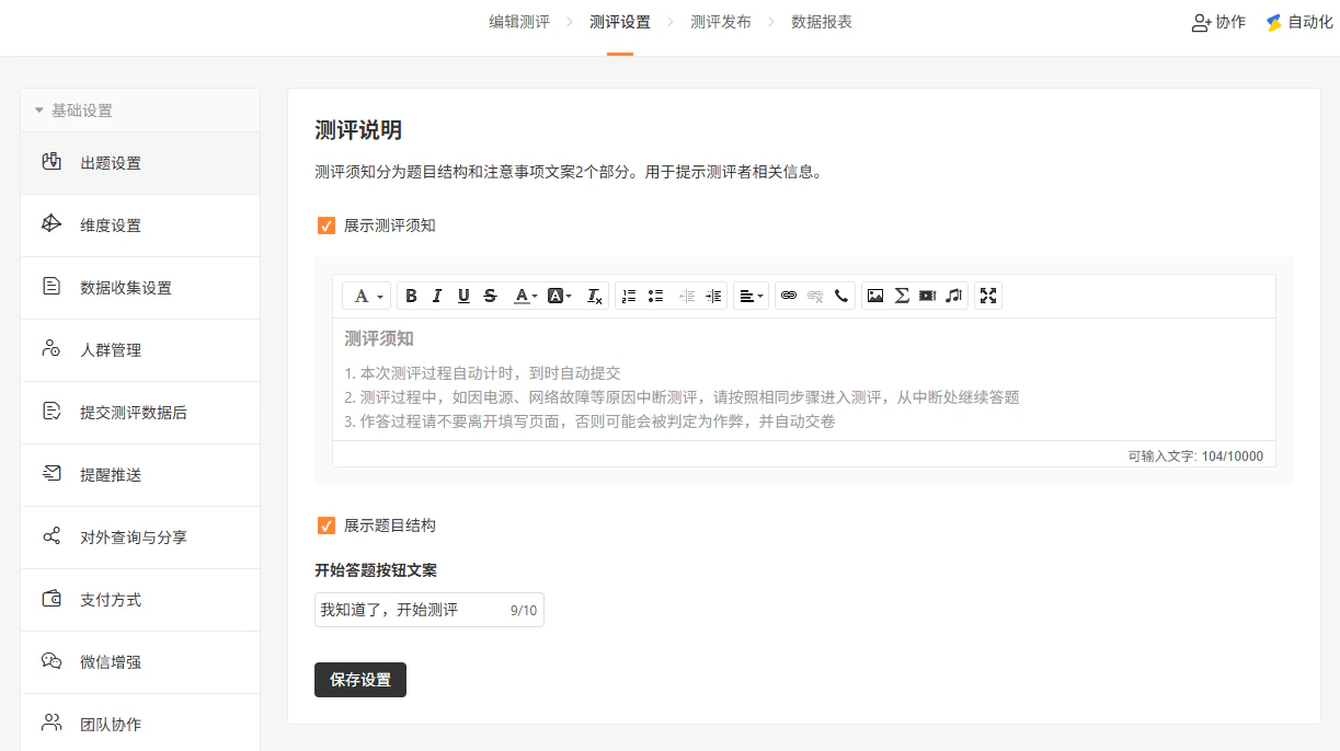 PC|表单设置|「测评设置-出题设置」编辑测评须知文案勾选「展示测评须知」「展示题目结构」