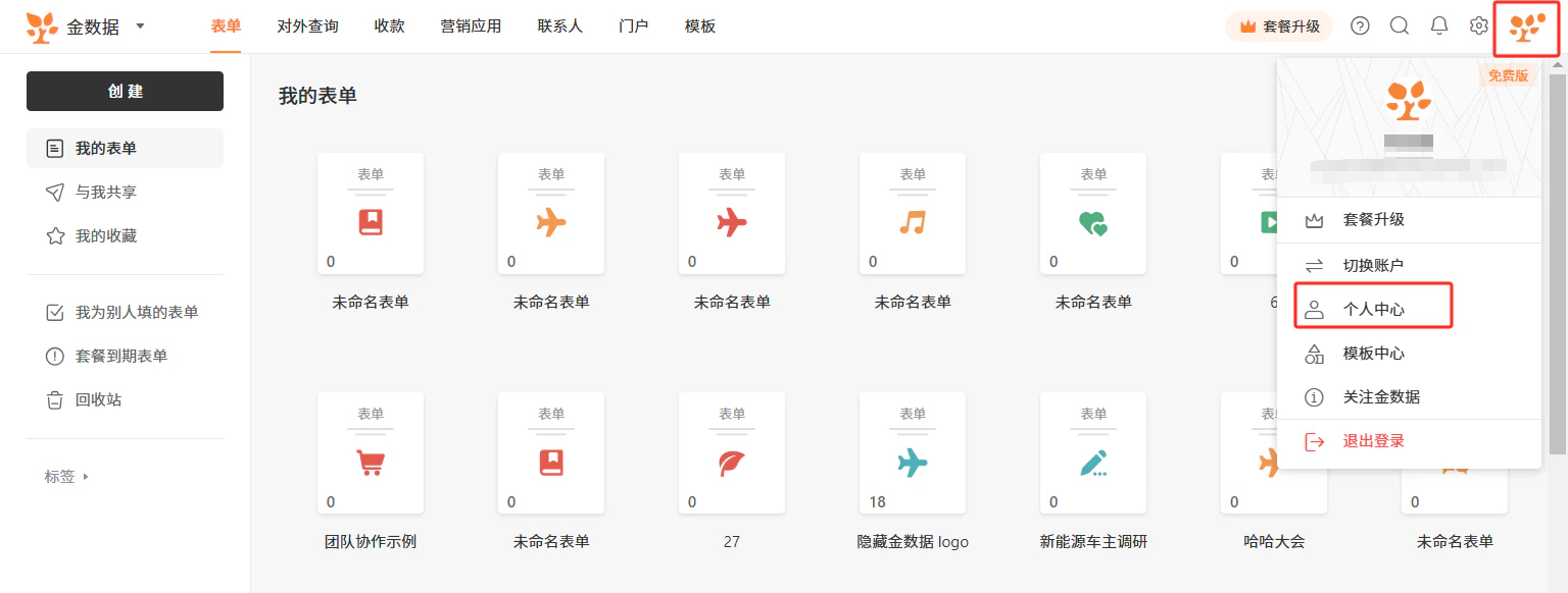 PC|账号设置|表单管理主界面右上角点击头像下拉菜单,「个人中心」选项高亮显示,左侧功能菜单包含「创建」「我的表单」「与我共享」等
