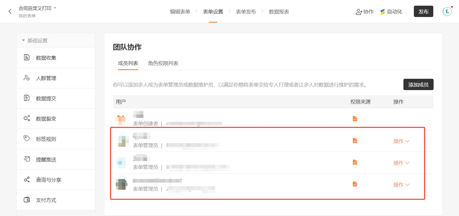 PC|团队协作|合同自定义打印表单团队协作管理页面,左侧显示基础设置菜单包含数据收集人群管理数据提交数据裂变标签规则提醒推送查询与分享支付方式,右侧显示「团队协作」模块包含「成员列表」「角色权限列表」两个标签页当前为「成员列表」,页面说明可添加多人成为表单管理员或数据维护员满足多人协作需求,成员列表展示表单创建者和多位表单管理员每行显示成员头像名称角色权限来源操作按钮,右上角显示「添加成员」按钮