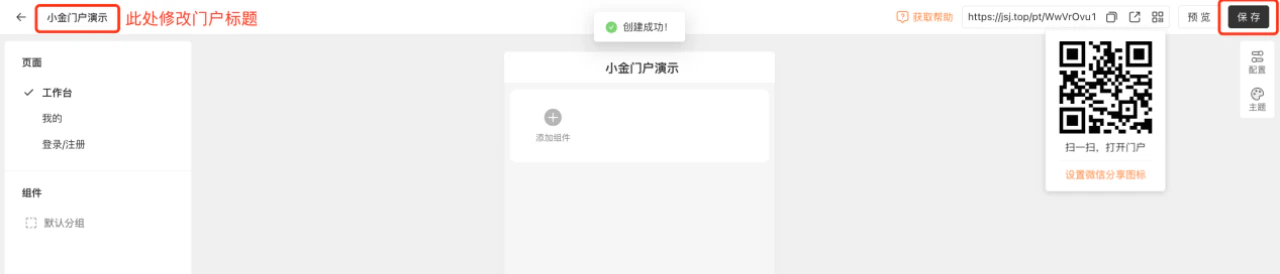 PC|门户|门户编辑器显示「创建成功!」提示点击「添加组件」按钮开始配置
