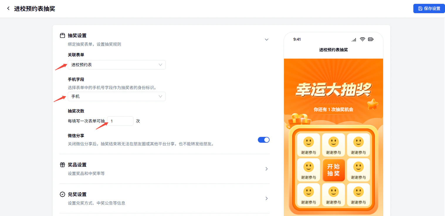 PC|营销插件|抽奖设置页面配置「关联表单」「手机字段」「抽奖次数」等参数