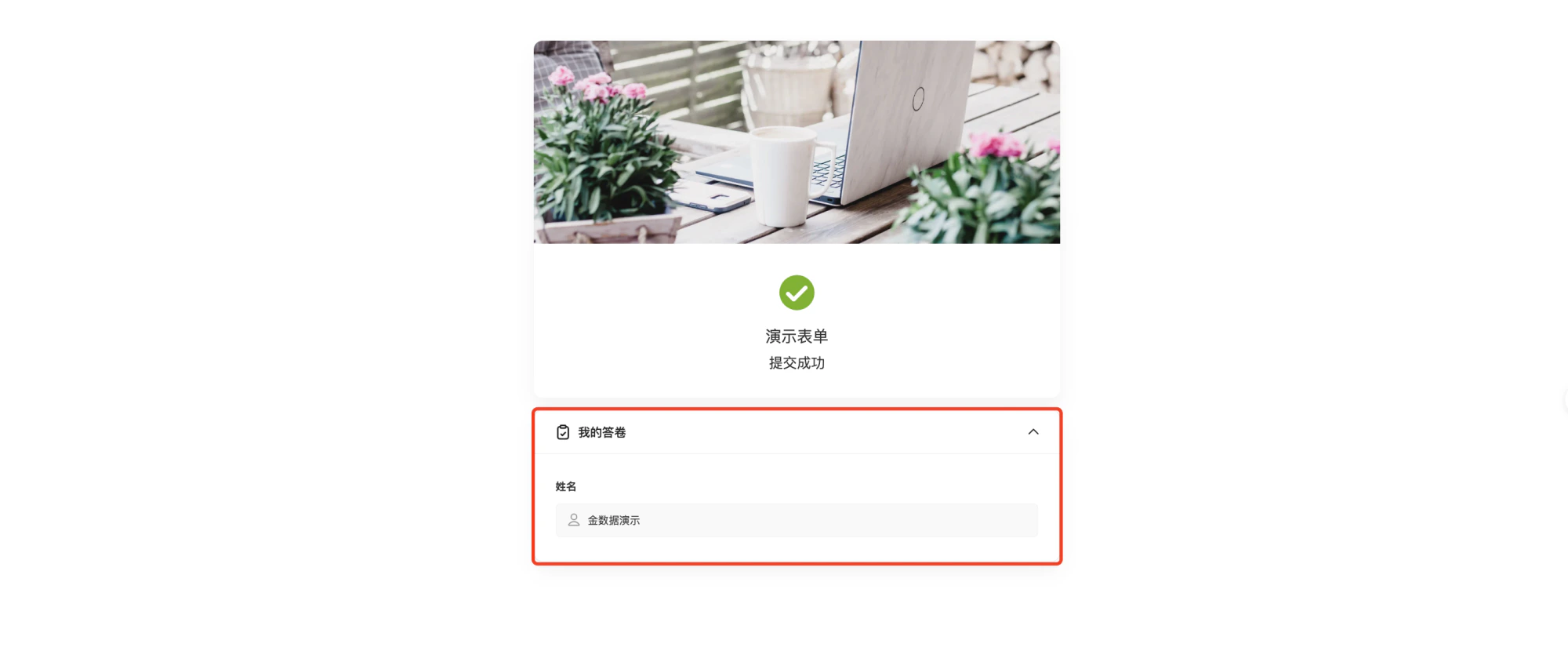 通用|表单设置|填写者提交后页面展示「我的答卷」区域显示「姓名」字段内容