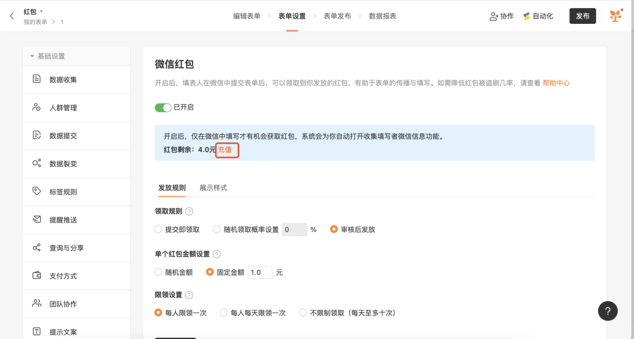 PC|表单设置|「微信红包」配置界面,余额4.0元,「领取规则」选「审核后发放」,「固定金额1.0元」,「每人限领一次」