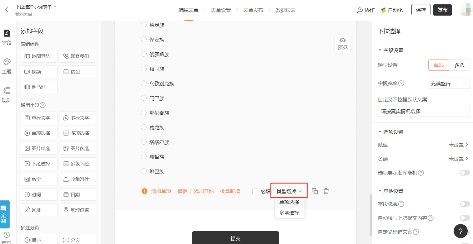PC|字段|下拉选择字段类型切换下拉菜单,显示「单项选择」「多项选择」选项,收集到数据后可在单项选择和下拉选择之间互相切换