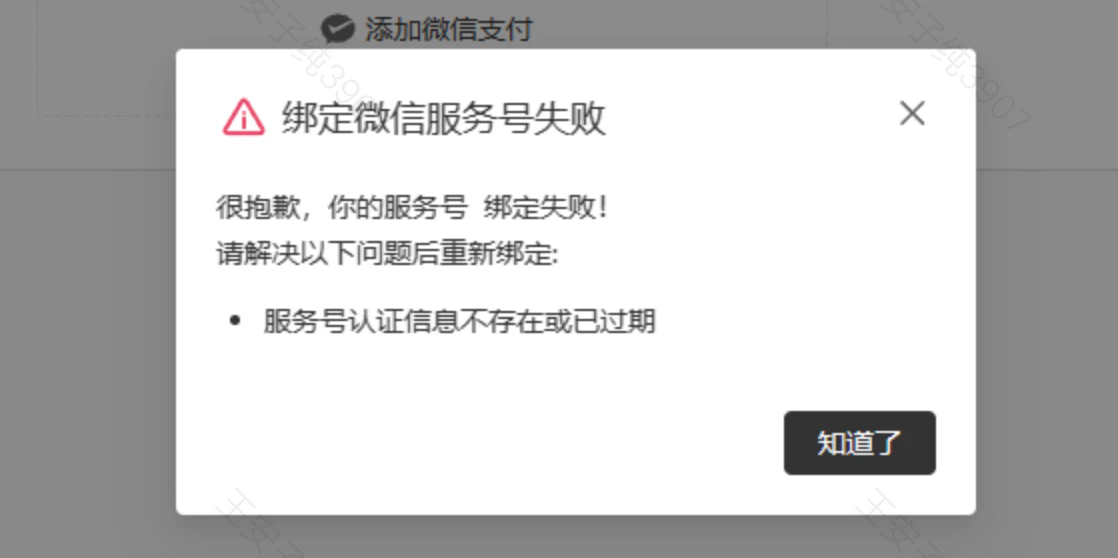 PC|系统设置|错误提示弹窗「绑定微信服务号失败」,原因为「服务号认证信息不存在或已过期」,底部有「知道了」按钮