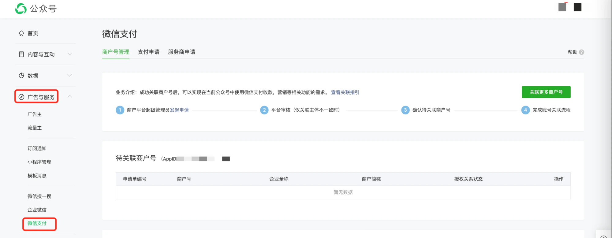 PC|微信支付|公众平台「广告与服务-微信支付-商户号管理」确认授权申请