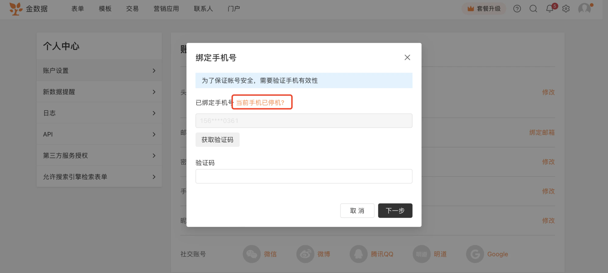 PC|账号设置|「绑定手机号」弹窗显示已绑定手机号后有「当前手机已停机?」提示,便于用户在手机号不可用时进行处理,下方有「取消」「下一步」按钮