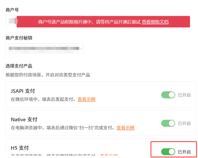 PC|系统设置|支付产品配置页面顶部显示红色提示「商户号该产品权限预开通中,请等待产品开通后重试,查看帮助文档」,JSAPI支付、Native支付、H5支付均已开启