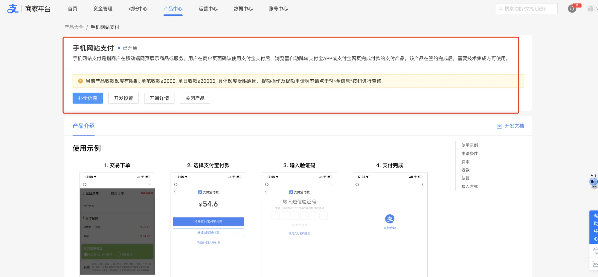 PC|支付宝商家平台|产品中心「手机网站支付」产品页面,介绍该产品为移动端网页支付产品,当前收款额度有限制(单笔≤2000元,单日≤20000元),可点击「补全信息」查询详情,下方展示交易下单、选择支付宝付款、输入验证码、支付完成等步骤的手机界面截图