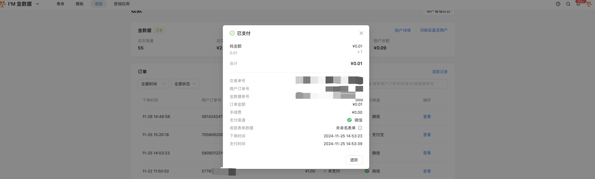 PC|收款|订单列表点击「查看」按钮弹窗显示交易单号商户订单号订单金额手续费支付渠道等详细信息