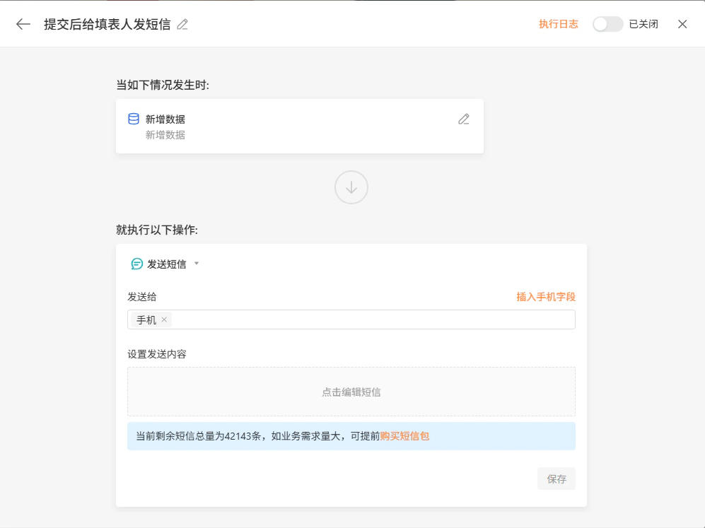 PC|自动化|提交后给填表人发短信配置页面「发送短信」操作设置