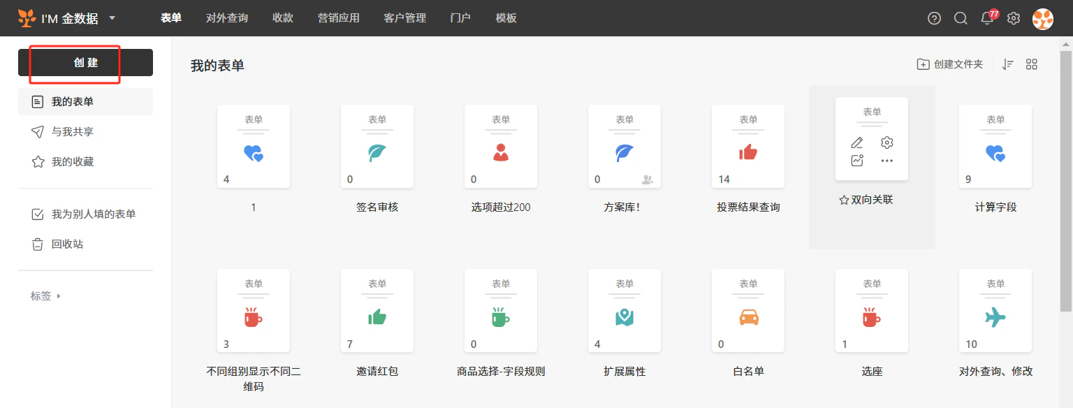 PC|表单|我的表单页面左上角「创建」按钮红框标注