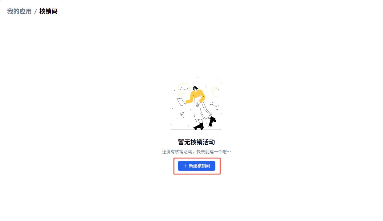 PC|插件|核销码空状态「新建核销码」按钮红框标注