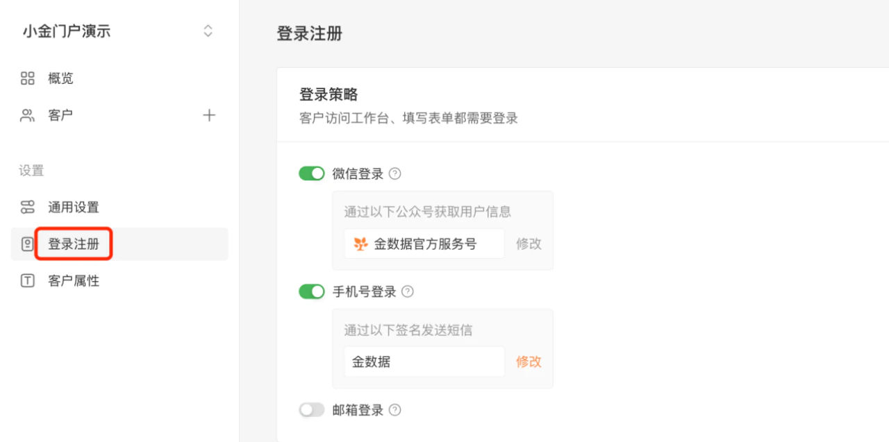 PC|门户|登录注册策略页面开启「微信登录」「手机号登录」「邮箱登录」并配置公众号