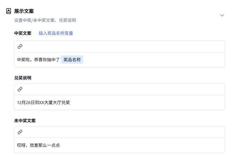 PC|营销插件|展示文案设置页面编辑「中奖文案」「兑奖说明」「未中奖文案」
