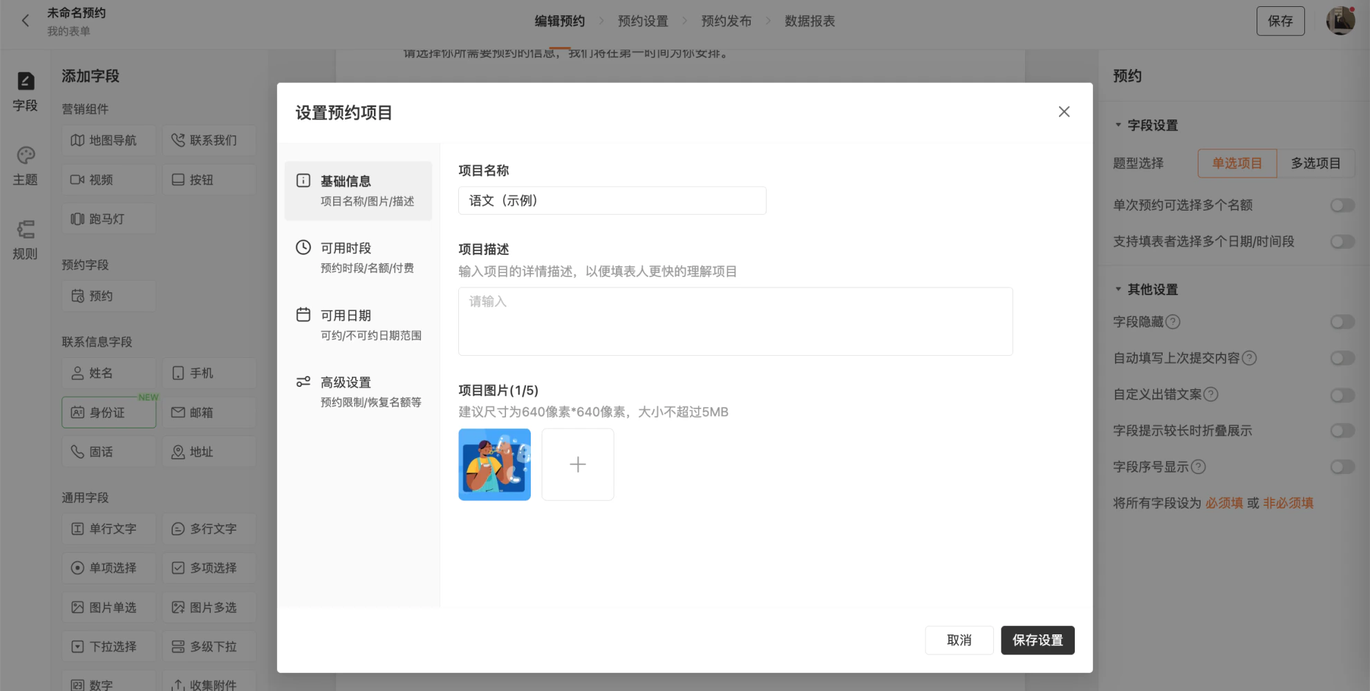 PC|表单|设置时间段的容量限制如每时段5人