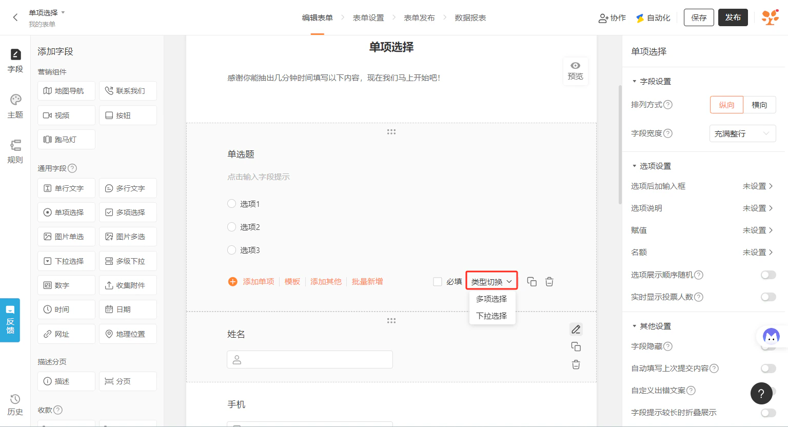 PC|字段|「单项选择」字段编辑页,中间表单区显示「单选题」包含「选项1」「选项2」「选项3」,下方「添加单项」「模板」「添加其他」「批量新增」按钮,右侧设置区包含「排列方式(纵向/横向)」「字段宽度(充满整行)」「选项设置(选项后加输入框、选项说明、赋值、名额、选项展示顺序随机、实时显示投票人数)」等配置项