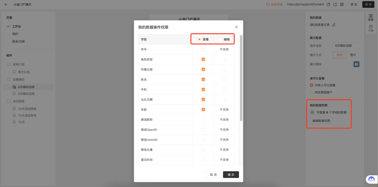 PC|门户|弹窗「我的数据操作权限」设置各字段的查看和编辑权限