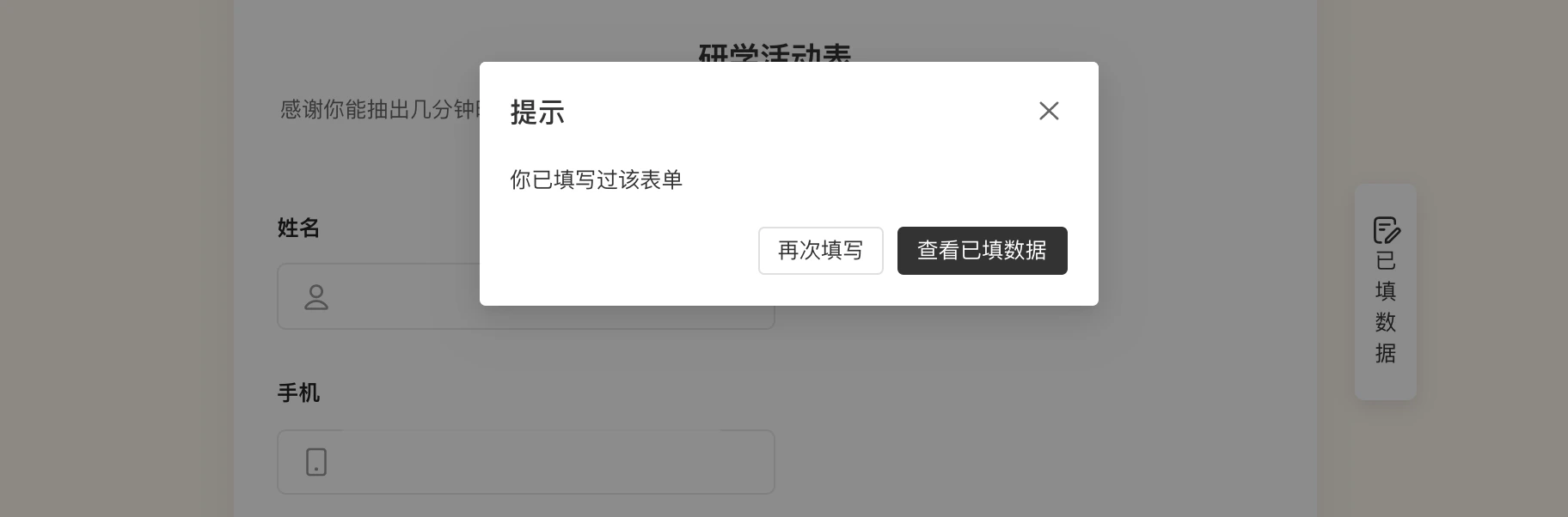 PC|表单填写|弹窗提示「你已填写过该表单」,提供「再次填写」和「查看已填数据」两个操作按钮