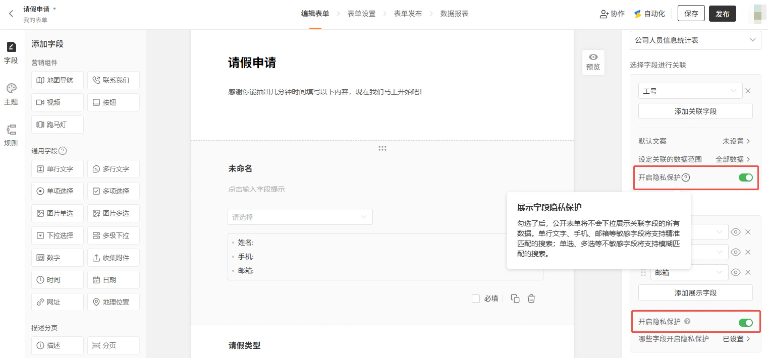 PC|隐私保护|「表单关联」设置区已开启「展示字段隐私保护」功能,弹窗说明开启后公开表单不会下拉展示所有关联字段数据,敏感字段仅支持精准搜索